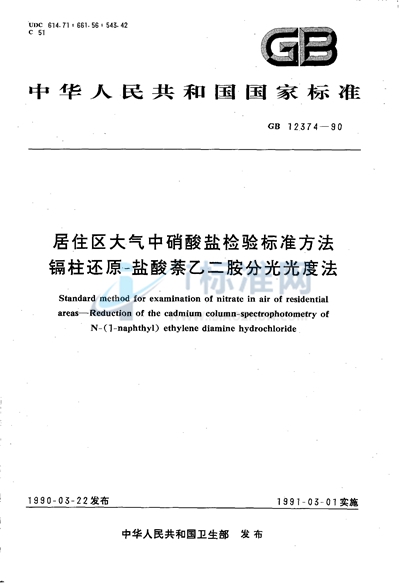 居住区大气中硝酸盐检验标准方法  镉柱还原-盐酸萘乙二胺分光光度法