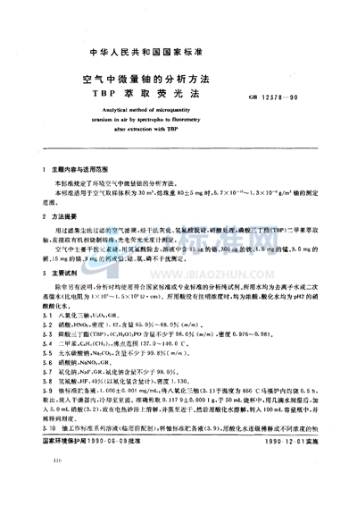 空气中微量铀的分析方法  TBP 萃取荧光法