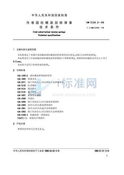 冷卷圆柱螺旋扭转弹簧技术条件