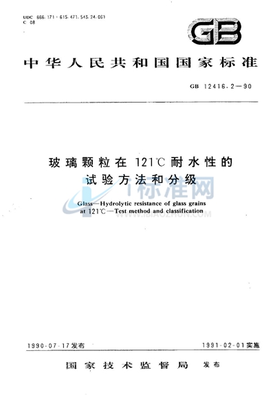 玻璃颗粒在 121℃耐水性的试验方法和分级