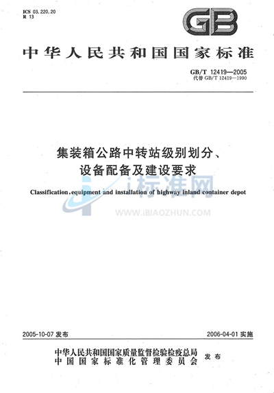 集装箱公路中转站级别划分、设备配备及建设要求