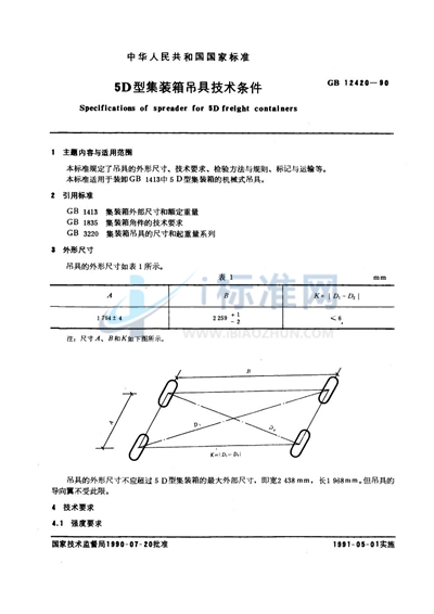 5D型集装箱吊具技术条件