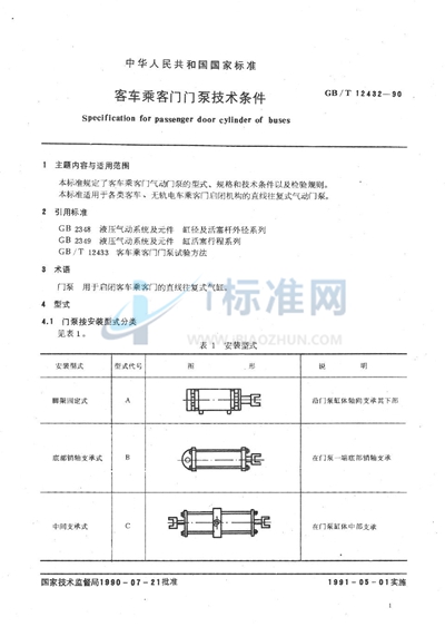 客车乘客门门泵技术条件