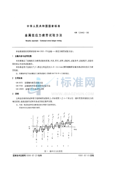 金属扭应力疲劳试验方法