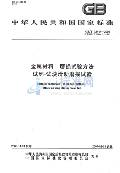 金属材料 磨损试验方法  试环-试块滑动磨损试验