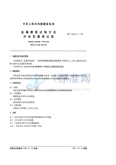 金属磨损试验方法  环块型磨损试验