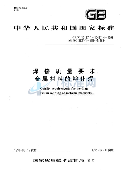 焊接质量要求  金属材料的熔化焊  第1部分:选择及使用指南