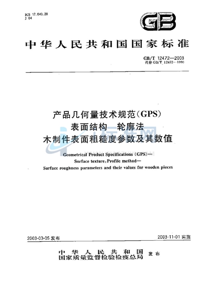 产品几何量技术规范（GPS）  表面结构  轮廓法  木制件表面粗糙度参数及其数值