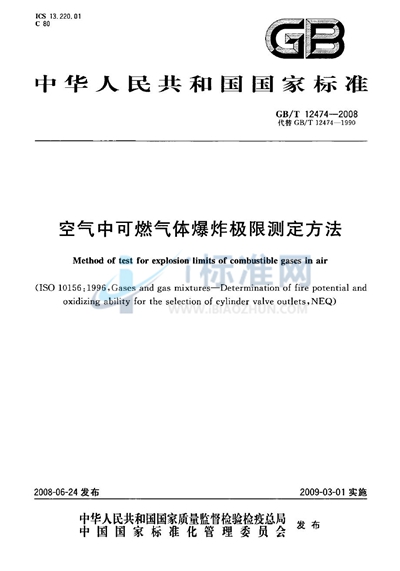 空气中可燃气体爆炸极限测定方法