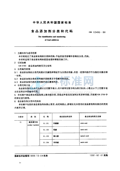 食品添加剂分类和代码