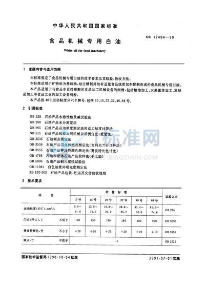 食品机械专用白油