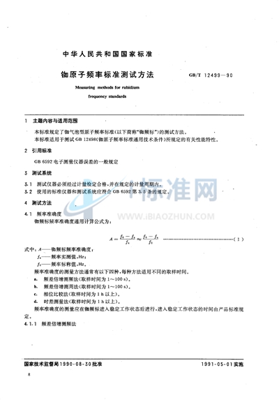 铷原子频率标准测试方法