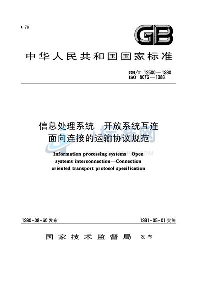 信息处理系统  开放系统互连  面向连接的运输协议规范