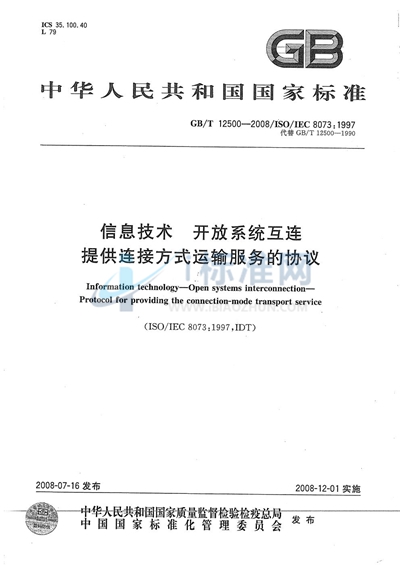 信息技术  开放系统互连 提供连接方式运输服务的协议