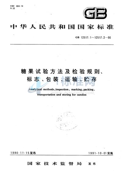 糖果检验规则、标志、包装、运输、贮存