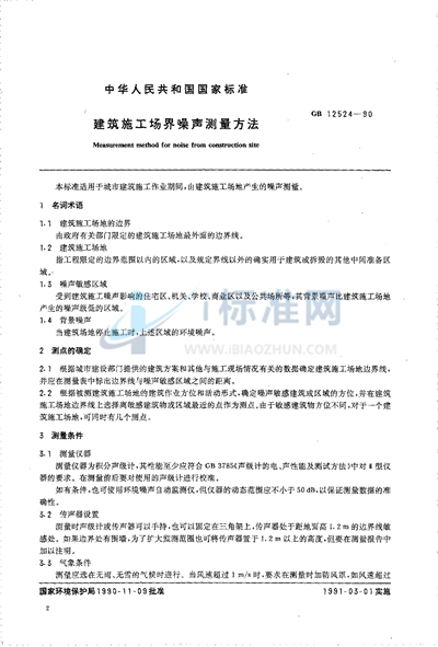 建筑施工场界噪声测量方法