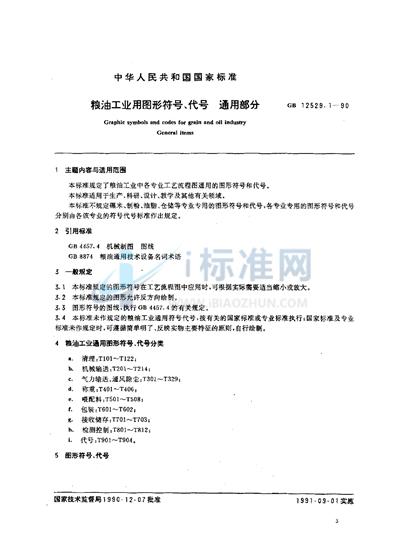 粮油工业用图形符号、代号  通用部分