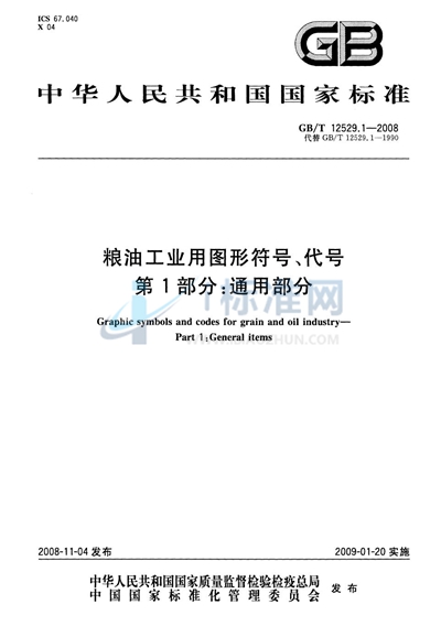 粮油工业用图形符号、代号  第1部分：通用部分