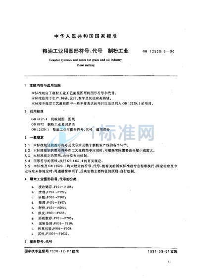 粮油工业用图形符号、代号  制粉工业