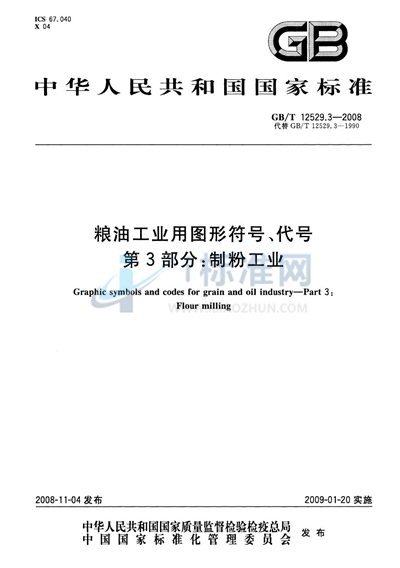 粮油工业用图形符号、代号  第3部分：制粉工业