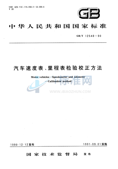 汽车速度表、里程表检验校正方法