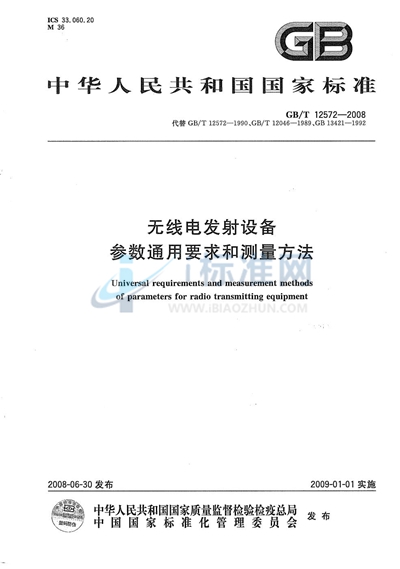 无线电发射设备参数通用要求和测量方法