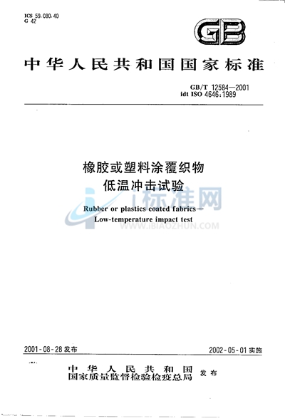 橡胶或塑料涂覆织物  低温冲击试验