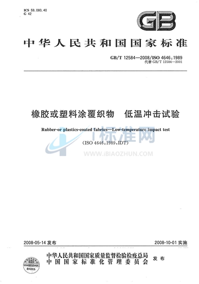 橡胶或塑料涂覆织物  低温冲击试验