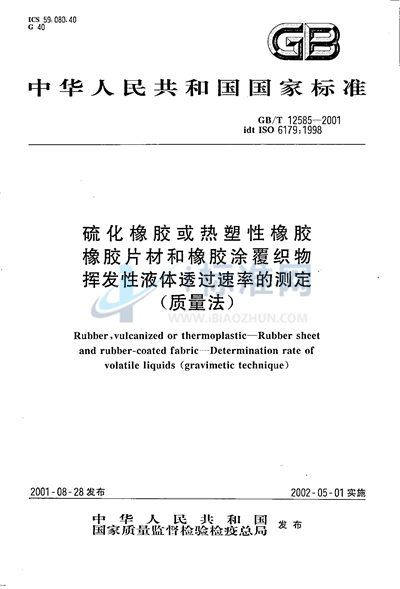 硫化橡胶或热塑性橡胶  橡胶片材和橡胶涂覆织物  挥发性液体透过速率的测定（质量法）