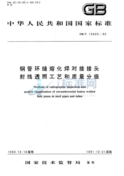 钢管环缝熔化焊对接接头射线透照工艺和质量分级