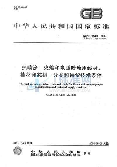 热喷涂  火焰和电弧喷涂用线材、棒材和芯材  分类和供货技术条件