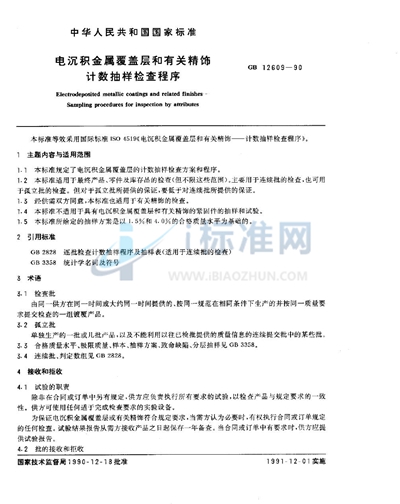 电沉积金属覆盖层和有关精饰计数抽样检查程序