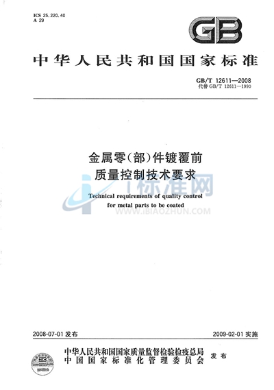 金属零（部）件镀覆前质量控制技术要求