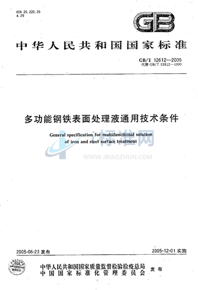 多功能钢铁表面处理液通用技术条件