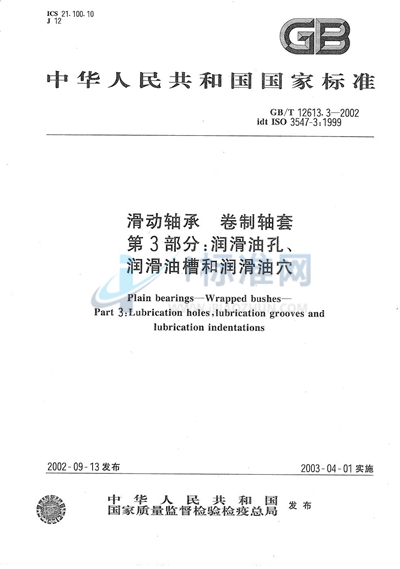 滑动轴承  卷制轴套  第3部分:润滑油孔、润滑油槽和润滑油穴