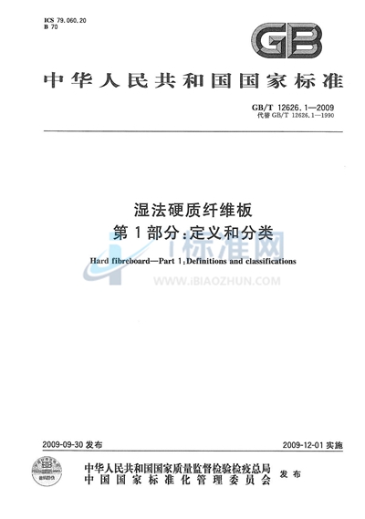 湿法硬质纤维板  第1部分：定义和分类