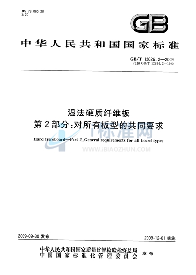 湿法硬质纤维板  第2部分：对所有板型的共同要求