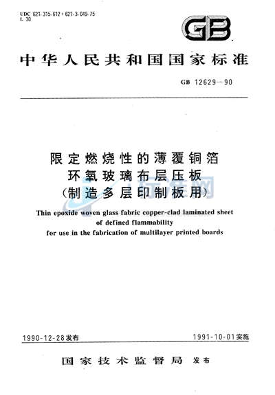 限定燃烧性的薄覆铜箔环氧玻璃布层压板 （制造多层印制板用）