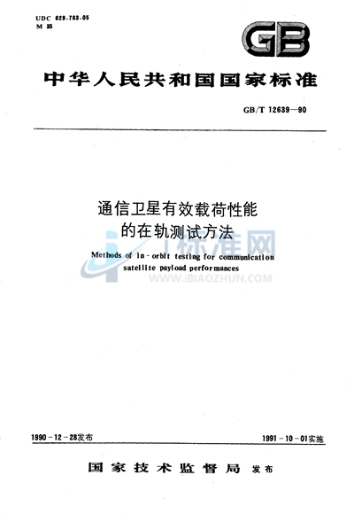 通信卫星有效载荷性能的在轨测试方法