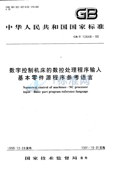 数字控制机床的数控处理程序输入  基本零件源程序参考语言