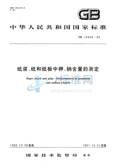 纸浆、纸和纸板中钾、钠含量的测定