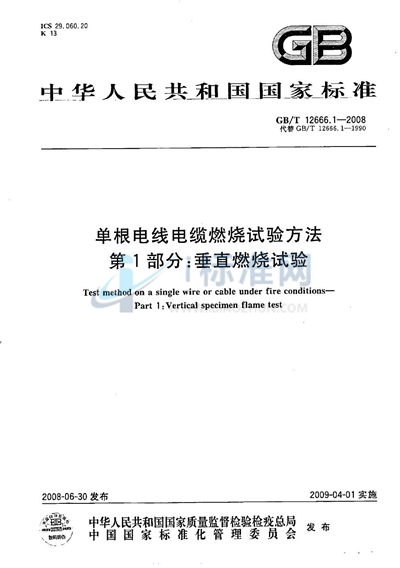 单根电线电缆燃烧试验方法  第1部分：垂直燃烧试验