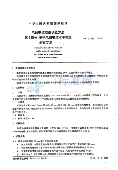 电线电缆燃烧试验方法  第三部分:单根电线电缆水平燃烧试验方法