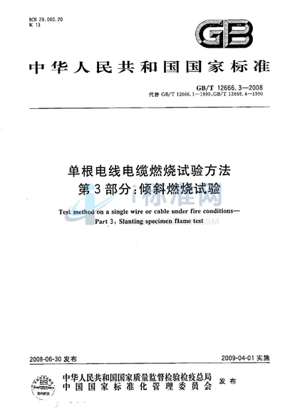 单根电线电缆燃烧试验方法  第3部分：倾斜燃烧试验