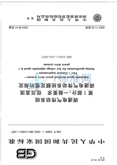 调速电气传动系统  第1部分:一般要求  低压直流调速电气传动系统  额定值的规定