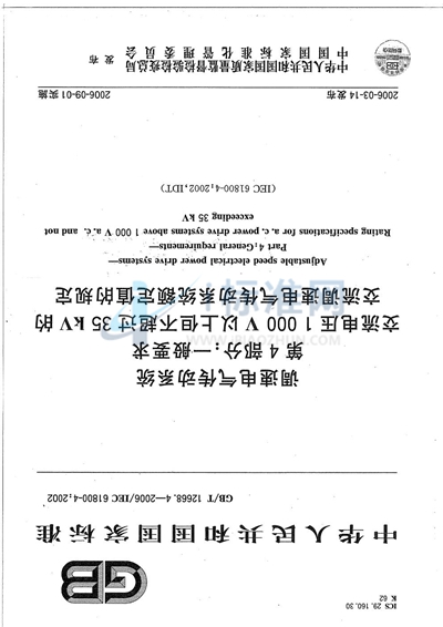 调速电气传动系统  第4部分:一般要求  交流电压1000V以上但不超过35kV的交流调速电气传动系统额定值的规定