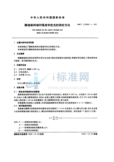 醇溶染料相对强度和色光的测定方法