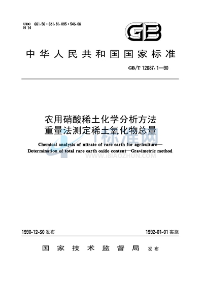 农用硝酸稀土化学分析方法  重量法测定稀土氧化物总量