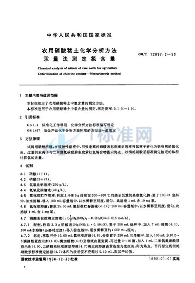 农用硝酸稀土化学分析方法  汞量法测定氯含量