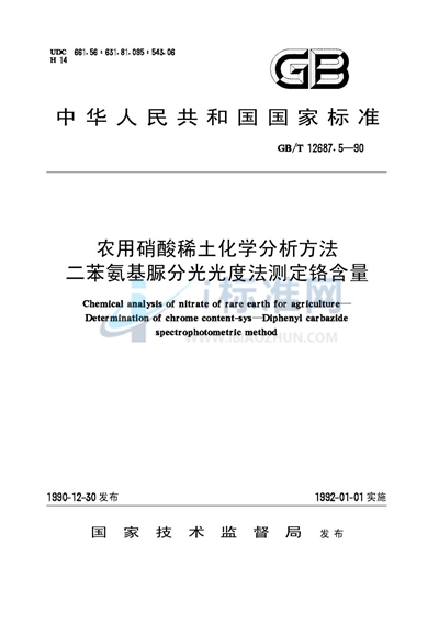 农用硝酸稀土化学分析方法  二苯氨基脲分光光度法测定铬含量